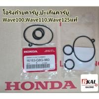 ราคา โอริงคาร์บู​ ปะเก็นคาร์บู​โอริงถ้วยคาร์บู แท้​ Wave100, w100s, W125 (6957915338)