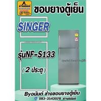 ราคา ขอบยางตู้เย็น SINGERรุ่น NF-S133(2ประตู) (24771553254)
