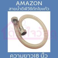 ราคา Amazon สายน้ำดีพีวีซีถักใยแก้ว สายน้ำดี ความยาว 18นิ้ว ขนาด 5หุน*4หุน (25661738145)