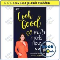 ราคา หนังสือ Look Good ดูดี..ชนะใจ ทำอะไรก็ชนะ ผู้เขียน: อภัยลักษณ์ ตันตระบัณฑิตย์ สำนักพิมพ์: I AM THE BEST BK03SET5 (57603279225)