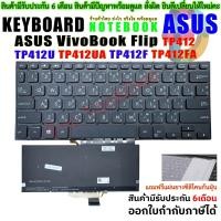 ราคา คีย์บอร์ด Keyboard ASUS VivoBook Flip TP412 TP412U TP412UA TP412F TP412FA (40863736820)