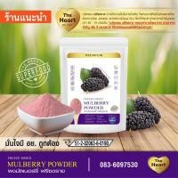 ราคา TheHeart มัลเบอร์รี่บดผง Superfood Freeze Dried (Mulberry Powder) ผงผลไม้ฟรีซดราย ซุปเปอร์ฟู้ด เพื่อสุขภาพ 50g (8281570592)