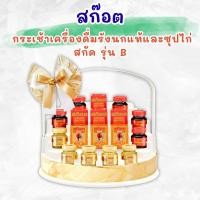 ราคา สก๊อต กระเช้า B รังนกแท้ รอเยล โกลด์ + ซุปไก่สกัดสุตร 100% จำนวน 10 ขวด (X1 กระเช้า) (43055878805)