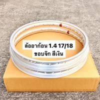 ราคา ล้ออาก้อน 1.4 17/18 ขอบจิก สีเงิน ล้ออาก้อน ขอบล้อ ล้อเงิน ขอบล้อ ล้อ17/18 ขอบ17/18 ล้ออาก้อน ล้อ1.4 ล้อเงิน ล้อสีเงิน (24525870733)