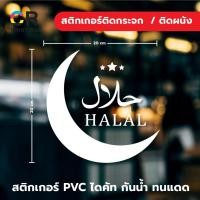 ราคา สติกเกอร์ติดกระจก ติดผนัง HALAL (29301115033)