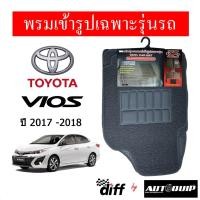 ราคา Diff พรมปูพื้นรถยนต์ พรมใยไวนิล พรมเข้ารูปรถยนต์ TOYOTA VIOS 2017-2018 (1559700987)