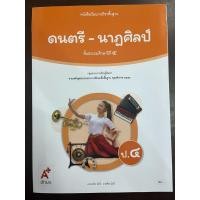 ราคา หนังสือเรียน ดนตรี - นาฏศิลป์ ป.4 อจท (ปกใหม่) (24376620806)