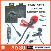 ราคา ไมโครโฟนอัดเสียง กล้อง Dslr Clip on Microphone Nubwo m11 (2361883528)