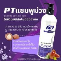 ราคา PT Purple Shampoo แชมพูม่วง แชมพูผมทำสี แชมพูสีเทา แชมพู (20676458397)
