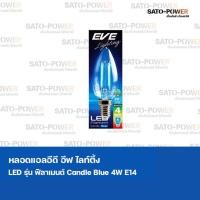 ราคา EVE Lighting LED Filament Candle Blue 4w E14 หลอดแอลอีดี อีฟ ไลท์ติ้ง ฟิลาเมนต์ แสงสีน้ำเงิน หลอดไฟตกแต่ง หลอดไฟขนาดเล็ก (13083462934)