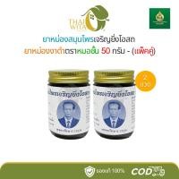 ราคา (2 ขวด/3 ขวด) ยาหม่องสมุนไพรเจริญยิ่งโอสถ ยาหม่องงาดำ ตราหมอชั้น (50 กรัม) (27183926949)