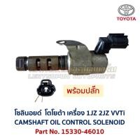 ราคา โซลินอยด์ วาล์ว โตโยต้า เลกซัส TOYOTA LEXUS Solenoid Valve 15330-46010 เครื่อง 1JZ 2JZ VVTi อะไหล่แท้ มือสองญี่ปุ่น (43524646664)