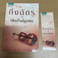 ราคา เพียงใจที่ผูกพัน กิ่งฉัตร (5482688420)