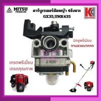 ราคา อะไหล่ตัดหญ้า4จังหวะ คาร์บูเรเตอร์ GX35 UMK435(MITSU Premium)มิตซูพรี่เมี่ยม งานสวยเกรดคุณภาพอย่างดี (43806786157)