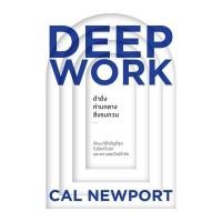 ราคา [ สินค้าพร้อมส่ง มือ 1] หนังสือ DEEP WORK ดำดิ่งท่ามกลางสิ่งรบกวน (26853177461)