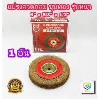 ราคา แปรงลวดกลม ชุบทอง แล ชุบขาว อย่างหนา 6 นิ้ว 1 ชิ้น Horse Shoe ลูกขัดแปรงลวดทองเหลือง แปรงลวดกลม ขัดสนิม (22659410351)