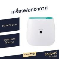 ราคา เครื่องฟอกอากาศ Sharp ขนาด 23 ตร.ม. ฟอกอากาศให้สะอาด รุ่น FP-J30TA - เครื่องฟอกอากาศพกพา (13935561106)