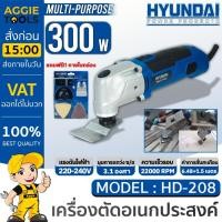 ราคา HYUNDAI เครื่องมืออเนกประสงค์ รุ่น HD-PT-208 / 300W / 220V / 22000RPM / ตัด ขัด ขูด เซาะ (28525787363)