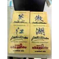 ราคา กระบี่เย้ยยุทธจักร 4 เล่มจบ (28091082696)