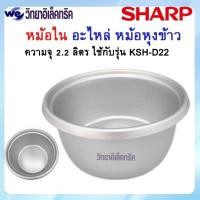ราคา หม้อใน SHARP รุ่น KSH-222/KSH-122 P/N:1G1052 (20289230223)