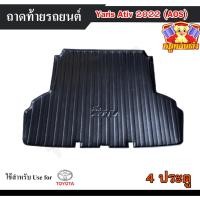 ราคา [ E-TAX ] ถาดท้าย Yaris ATIV 2022-2023 4ประตู ถาดท้ายรถยนต์ โตโยต้า สำหรับวางของท้ายรถ (AOS) (16495368587)
