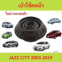 ราคา ยางเบ้าโช๊คอัพ เบ้าโช๊คหน้า CITY 2003-2019 JAZZ 2003-2019 ซิตี้ แจ๊ส (26674729050)