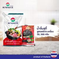 ราคา น้ำจิ้มสุกี้ น้ำจิ้มหมูกระทะ น้ำจิ้มปิ้งย่าง สูตรพริกกะเหรี่ยง ขนาดซอง 50/500 กรัม -SUNSAUCE(ซันซอส) (3512461637)