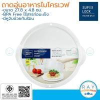 ราคา Micronware ถาดอุ่นอาหารในไมโครเวฟ 26.5 x 4.8 ซม. 5307 ปลอดสารก่อมะเร็ง สีขาว super lock ถาดอุ่นเวฟ ถาดรองอุ่นอาหาร (7855367472)