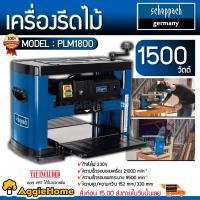 ราคา SCHEPPACH เครื่องรีดไม้ รุ่น PLM1800 กำลังไฟ 230V./ 1500วัตต์ / เครื่องไสไม้ รีดไม้ (2952360252)