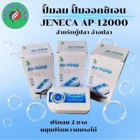 ราคา ปั๊มออกซิเจน Jeneca Ap-12000 ออกซิเจน 2 ทาง แรง ประหยัดไฟ ปรับแรงลมได้ (26627511429)