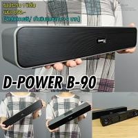 ราคา ลำโพง D-power แท้ เบสลั่นบ้าน 10 watt แบตอึด รับประกันสินค้า 1 ปี ลูกค้าทุกคนมีส่วนลด 200.- บาท กดรับ CODE ได้เลยครับ (3120839707)
