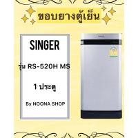 ราคา ขอบยางตู้เย็น SINGER รุ่น RS-520H MS (1 ประตู) (28425272086)