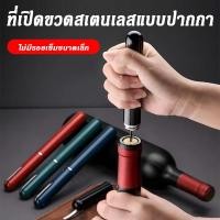 ราคา เปิดขวดไวน์แดงเปิดขวดไวน์สแตนเลสปากการูปร่างความดันอากาศเข็มที่คู่มือ (44601054514)