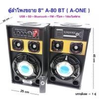 ราคา ตู้ลำโพง8นิ้ว ลำโพงตั้งพื้น มีแอมปขยายในตัว เครื่องเสียงบ้าน ตู้ลำโพงขยายเสียง มีลูทูธ Bluetooth USB 8 รุ่น A-80BT (4255149212)