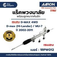 ราคา แร็คพวงมาลัย ( พร้อมคันชัก ) | ISUZU D-max 4WD / Hi-Lander / MU-7 ปี 2002-2011 | ยี่ห้อ AARON ( 1RPW012 ) (54401465726)