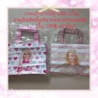 ราคา กระเป๋าบาร์บี้..จากธนาคารออมสิน (25759953236)