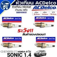 ราคา หัวเทียน ACDelco หัวเทียน CHEVROLET SONIC 1.4,HONDAทั่วไป ยี่ห้อACDelco รหัส(88900951) 4ตัว (41462567698)