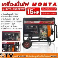 ราคา MONTA เครื่องปั่นไฟดีเซล กำลัง 15HP กระแสไฟฟ้า 32A เครื่องยนต์ 4 จังหวะ รุ่น MTD-9500ESW (12474051203)