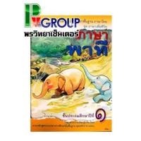ราคา ภาษาพาที ป.1 หนังสือเรียนภาษาไทยพื้นฐาน (สพฐ) (5428081887)