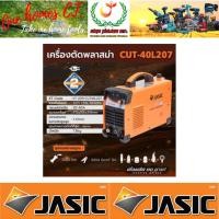 ราคา JASIC รุ่นCUT40L207 เครื่องตัดพลาสม่า # ออก..ใบเสร็จ-ใบกำกับภาษี..ได้ครับ.. JASIC ผู้ผล (25312211578)
