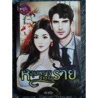 ราคา หลุมพลางซาตานร้าย ( หนังสือนิยายมือสอง ) (20966634913)