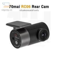 ราคา ☄┇✕70MAI RC06 Rear Cam โมดูลกล้องหลัง สำหรับ 70Mai A800 / A800s / A500s ความละเอียดคมชัดระดับ Full HD 1080P (16976673958)
