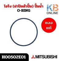 ราคา H00502E01 โอริง (ฝาปิดตัวปั้ม) ปั้มน้ำ Mitsubishi อะไหล่ปั้มน้ำมิตซูบิชิ ของแท้ศูนย์ (29200009861)