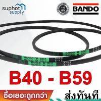 ราคา สายพาน BANDO V-Belt B40 B41 B42 B43 B44 B45 B46 B47 B48 B49 B50 B51 B52 B53 B54 B55 B56 B57 B58 B59 (29263717178)
