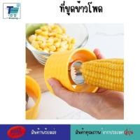 ราคา ที่ขูดข้าวโพด ปอกข้าวโพด แกะเมล็ดข้าวโพด เครื่องแกะเมล็ดข้าวโพด ทน ใช้งานง่าย สะดวก (45303354792)