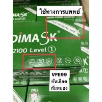 ราคา 5.5 มีปลายทาง VFE99 Medimask สีเขียว ร้านไทย ทางการแพทย์ ล็อตผลิตล่าสุด (4972076861)
