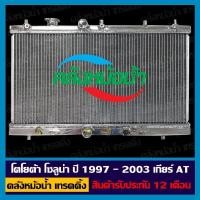 ราคา หม้อน้ำ โตโยต้า โซลูน่า ปี 1997 - 2003 เกียร์ออโต้ (25514144604)