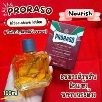 ราคา ฉลากไทยของแท้Proraso After-Shave Lotion Nourishing 100ml โลชั่นบำรุงผิวหลังโกนหนวด (26885372397)