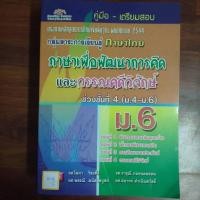 ราคา คู่มือ-เตรียมสอบ กลุ่มสารการเรียนรู้ภาษาไทย ภาษาเพื่อเชีวิตและวรรณคดีวิจักษ์ ช่วงชั้นที่4(ม.4-ม.6) ม.6 (29963846126)