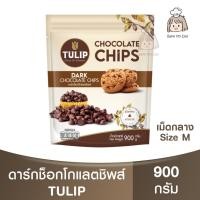 ราคา ทิวลิป ดาร์กช็อกโกแลตชิพส์ เม็ดกลาง Tulip Dark Chocolate Chips (M) 550g. , 900g. / ดาร์กช็อกชิพส์ (18294579636)